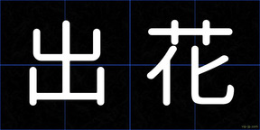 出花