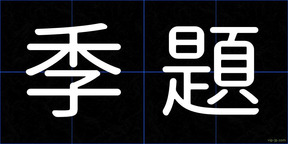季題
