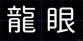 龍眼