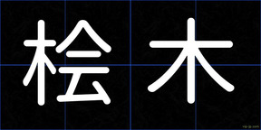 桧木