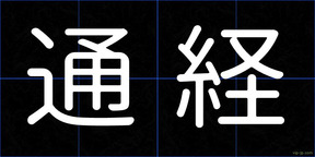 通経