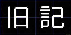 旧記
