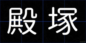 殿塚