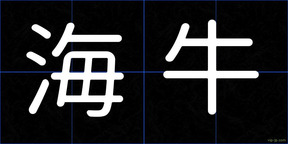 海牛