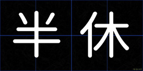 半休