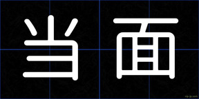 当面