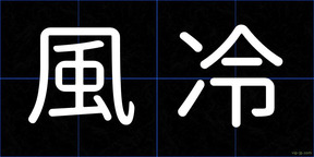 風冷