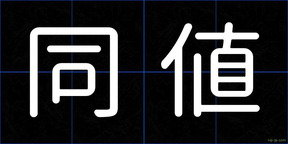 同値