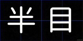 半目
