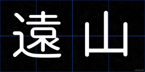 遠山