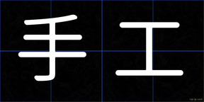 手工