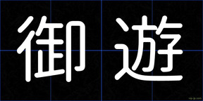 御遊
