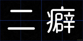 二癖