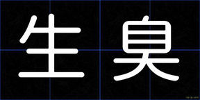 生臭