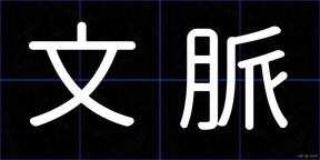 文脈