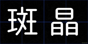 斑晶