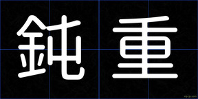 鈍重