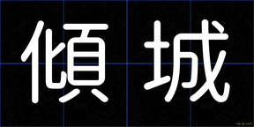 傾城