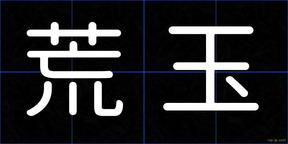 荒玉