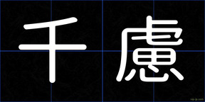 千慮