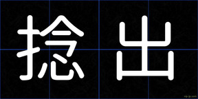 捻出