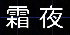霜夜