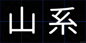 山系