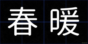 春暖