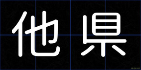 他県