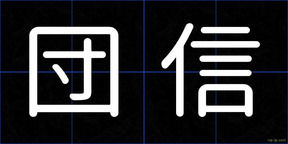 団信