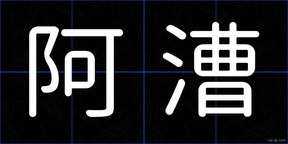 阿漕