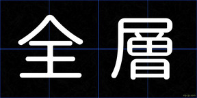 全層