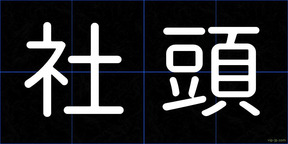 社頭