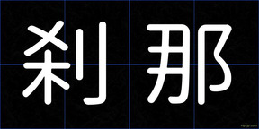 刹那