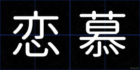 恋慕