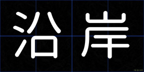 沿岸