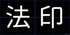 法印