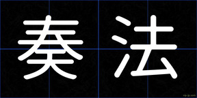 奏法