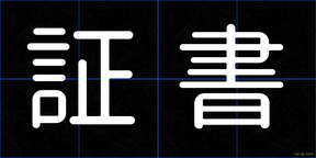 証書