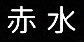 赤水
