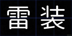 雷装