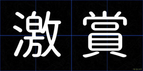 激賞