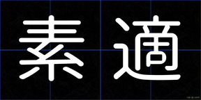 素適