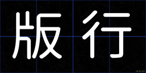 版行