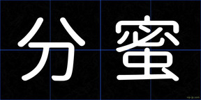 分蜜