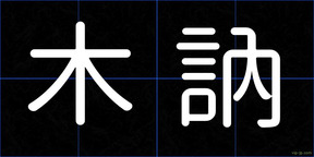 木訥