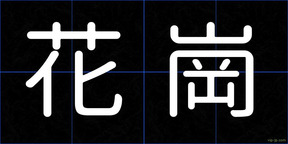 花崗