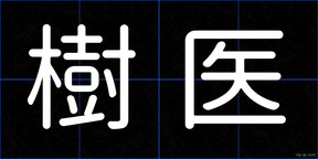 樹医