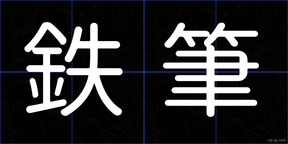 鉄筆