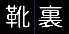 靴裏